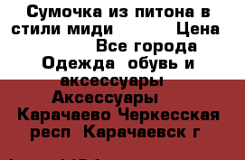 Сумочка из питона в стили миди Chanel › Цена ­ 6 200 - Все города Одежда, обувь и аксессуары » Аксессуары   . Карачаево-Черкесская респ.,Карачаевск г.